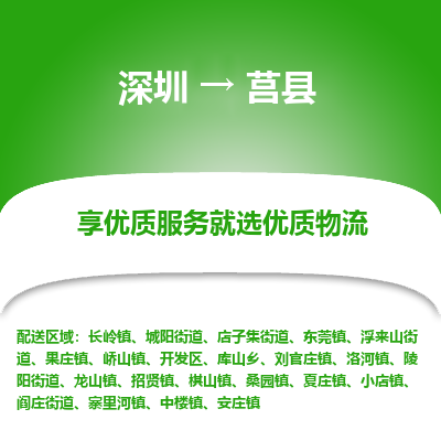 深圳到莒縣物流專(zhuān)線(xiàn)