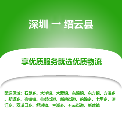 深圳到縉云縣貨運站-上門提貨-一對一服務(wù)