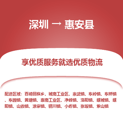深圳到惠安縣物流專(zhuān)線