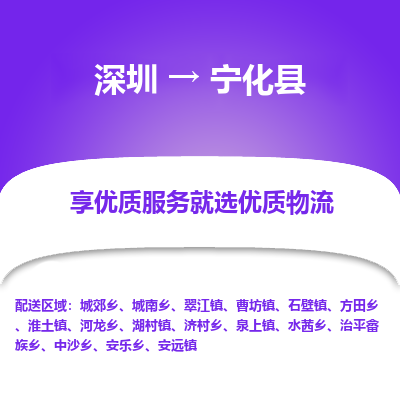 深圳到寧化縣貨運(yùn)站-上門(mén)提貨-一對(duì)一服務(wù)