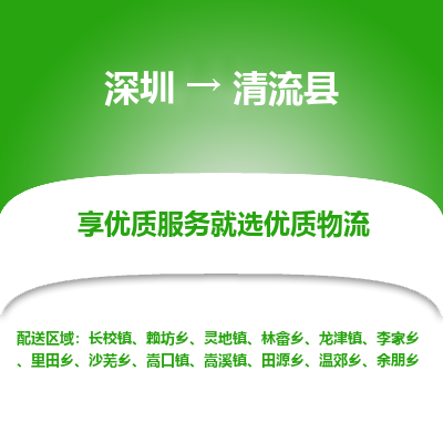 深圳到清流縣貨運站-上門提貨-一對一服務(wù)