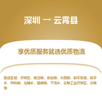 深圳到云霄縣物流專線