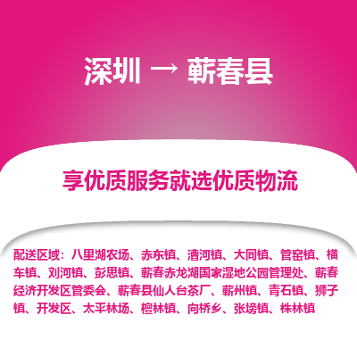 深圳到蘄春縣物流專線_深圳至蘄春縣貨運(yùn)公司