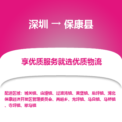 深圳到保康縣物流專線_深圳至?？悼h貨運公司