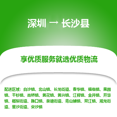 深圳到長沙縣物流專線_深圳至長沙縣貨運(yùn)公司