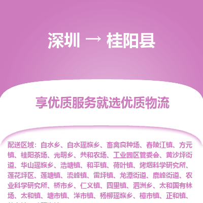 深圳到桂陽縣貨運公司(當(dāng)天派送）