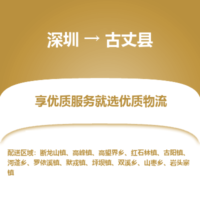 深圳到古丈縣貨運(yùn)公司(當(dāng)天派送）