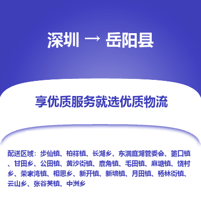 深圳到岳陽(yáng)縣貨運(yùn)公司_深圳到岳陽(yáng)縣貨運(yùn)專(zhuān)線