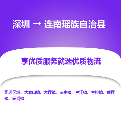 深圳到連南縣物流專(zhuān)線