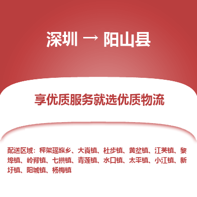 深圳到陽山縣物流專線_深圳至陽山縣貨運公司