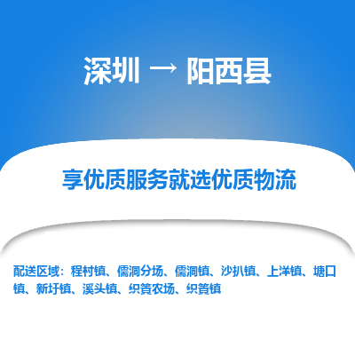 深圳到陽西縣物流專線_深圳至陽西縣貨運公司