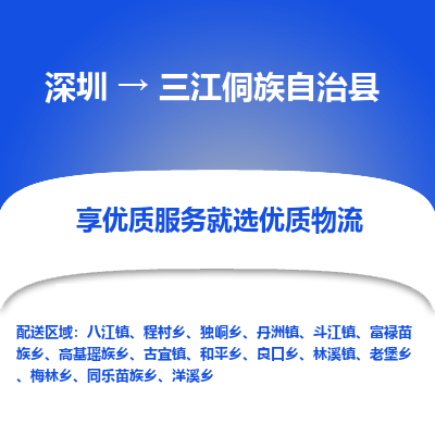 深圳到三江縣貨運公司_深圳到三江縣貨運專線
