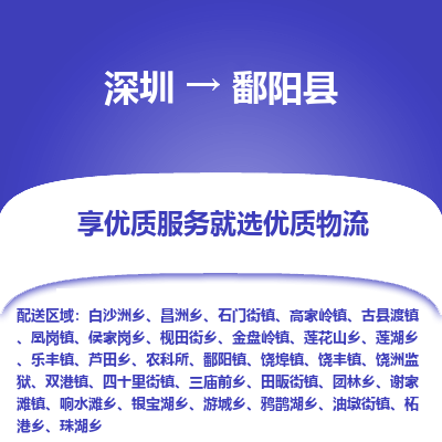 深圳到鄱陽(yáng)縣物流專(zhuān)線(xiàn)_深圳至鄱陽(yáng)縣貨運(yùn)公司