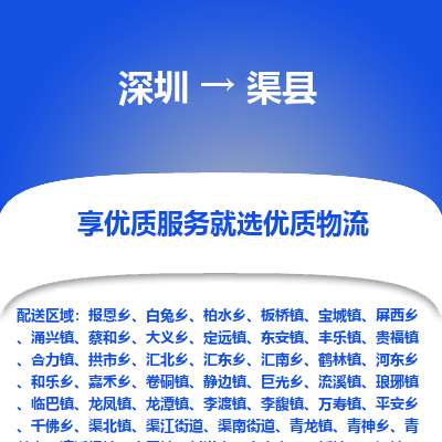 深圳到渠縣物流專(zhuān)線_深圳至渠縣貨運(yùn)公司