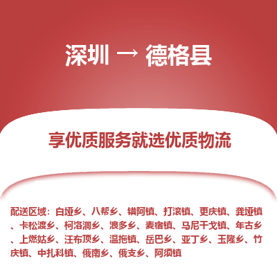 深圳到德格縣物流專線