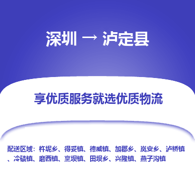 深圳到瀘定縣貨運(yùn)站-上門提貨-一對(duì)一服務(wù)
