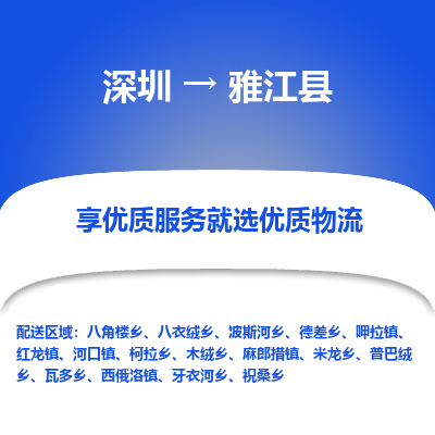 深圳到雅江縣貨運公司_深圳到雅江縣貨運專線