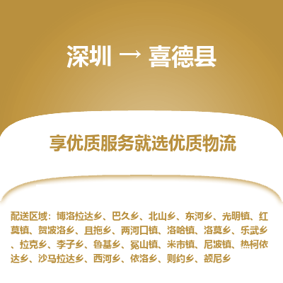 深圳到喜德縣貨運(yùn)站-上門(mén)提貨-一對(duì)一服務(wù)