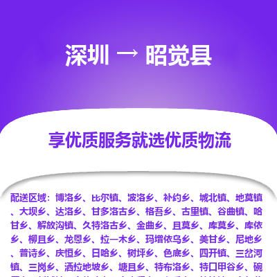 深圳到昭覺縣貨運站-上門提貨-一對一服務(wù)