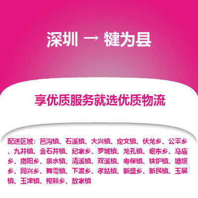 深圳到犍為縣物流專線_深圳至犍為縣貨運公司