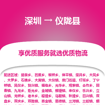 深圳到儀隴縣貨運(yùn)站-上門提貨-一對(duì)一服務(wù)