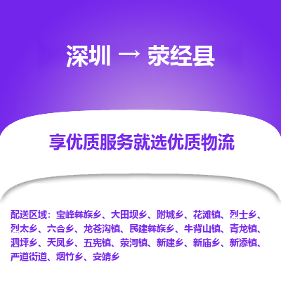 深圳到滎經(jīng)縣貨運公司(當(dāng)天派送）
