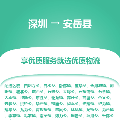 深圳到安岳縣物流專線_深圳至安岳縣貨運公司