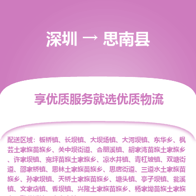深圳到思南縣貨運公司(當天派送）
