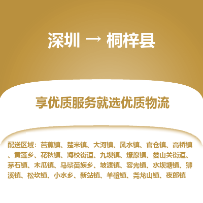 深圳到桐梓縣物流專(zhuān)線