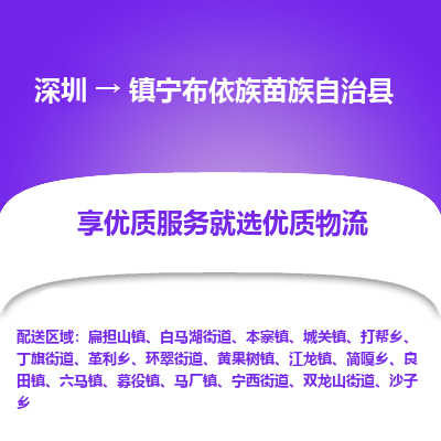 深圳到鎮(zhèn)寧布依族苗族自治縣貨運(yùn)公司_深圳到鎮(zhèn)寧布依族苗族自治縣貨運(yùn)專線