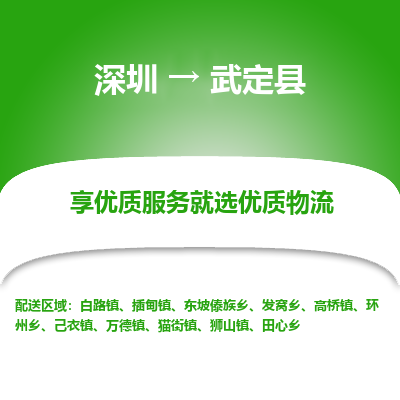 深圳到武定縣物流專(zhuān)線_深圳至武定縣貨運(yùn)公司