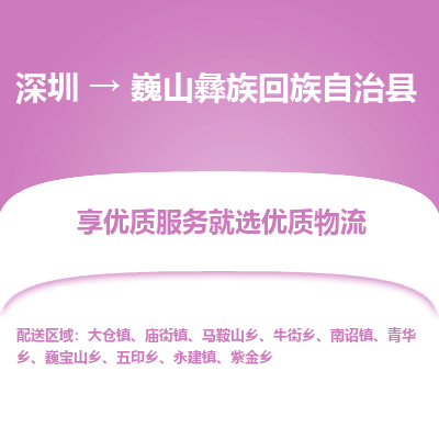 深圳到巍山縣物流專線_深圳至巍山縣貨運公司