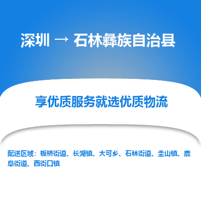 深圳到石林縣貨運(yùn)公司(當(dāng)天派送）