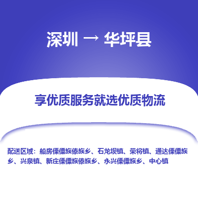 深圳到華坪縣物流專(zhuān)線(xiàn)_深圳至華坪縣貨運(yùn)公司