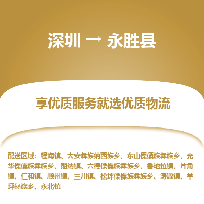 深圳到永勝縣貨運(yùn)公司_深圳到永勝縣貨運(yùn)專線