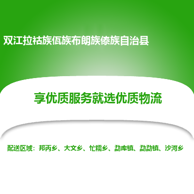 深圳到雙江縣貨運(yùn)公司_深圳到雙江縣貨運(yùn)專線