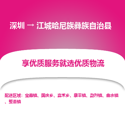 深圳到江城縣物流專線_深圳至江城縣貨運(yùn)公司