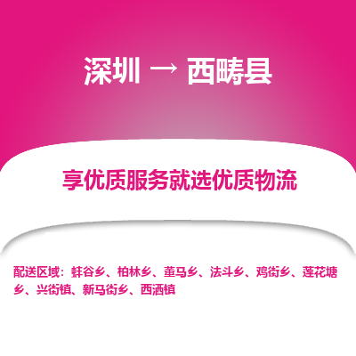 深圳到西疇縣物流專(zhuān)線(xiàn)_深圳至西疇縣貨運(yùn)公司
