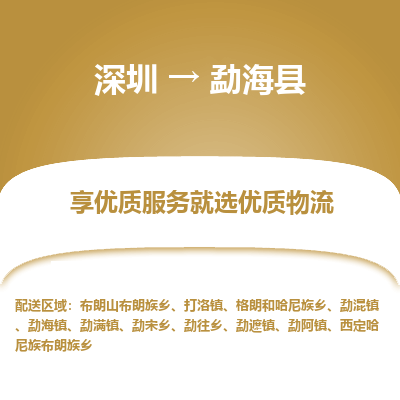 深圳到勐?？h貨運(yùn)公司_深圳到勐?？h貨運(yùn)專線