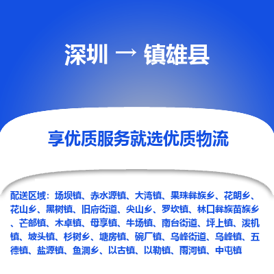 深圳到鎮(zhèn)雄縣貨運(yùn)公司_深圳到鎮(zhèn)雄縣貨運(yùn)專(zhuān)線
