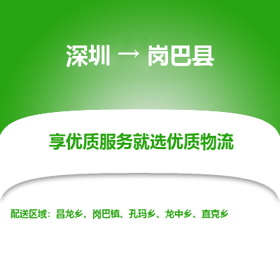 深圳到崗巴縣貨運(yùn)站-上門提貨-一對(duì)一服務(wù)