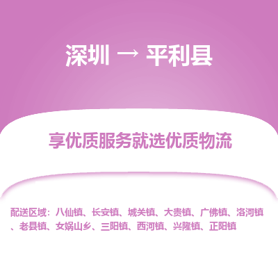 深圳到平利縣物流專(zhuān)線(xiàn)