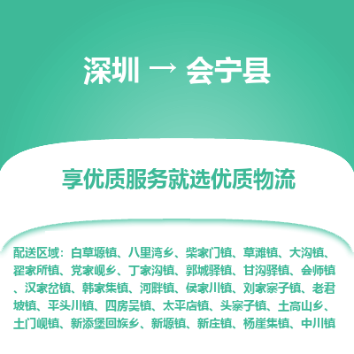 深圳到會(huì)寧縣物流專線