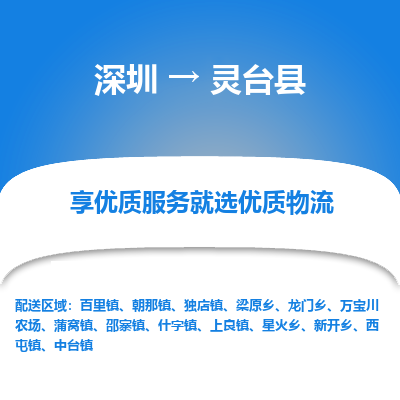 深圳到靈臺(tái)縣物流專線