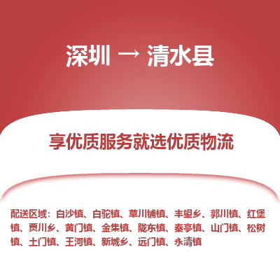 深圳到清水縣物流專(zhuān)線_深圳至清水縣貨運(yùn)公司