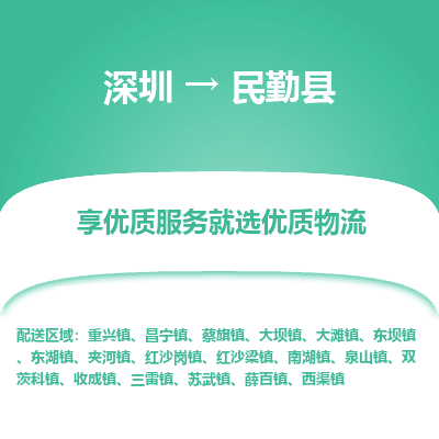 深圳到民勤縣貨運(yùn)站-上門提貨-一對(duì)一服務(wù)
