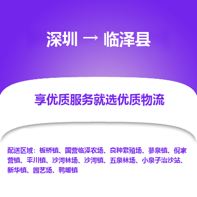深圳到臨澤縣貨運(yùn)站-上門(mén)提貨-一對(duì)一服務(wù)