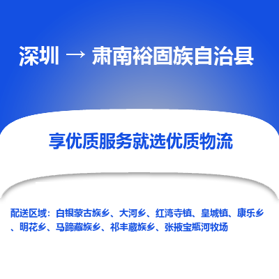 深圳到肅南裕固族自治縣貨運(yùn)站-上門提貨-一對一服務(wù)