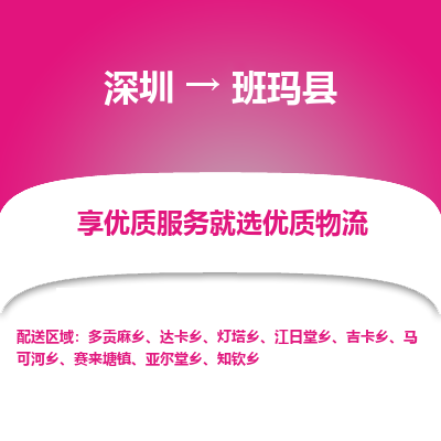 深圳到班瑪縣貨運公司_深圳到班瑪縣貨運專線