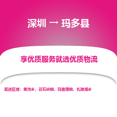 深圳到瑪多縣貨運公司(當(dāng)天派送）